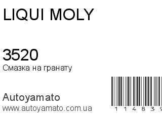 Смазка на гранату 3520 (LIQUI MOLY)